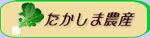 �����̂����ǂ���k�Ɍ��������V���ł�������̖�؂ƉԂ𐶎Y���Ă������������̃y�[�W�ł��B